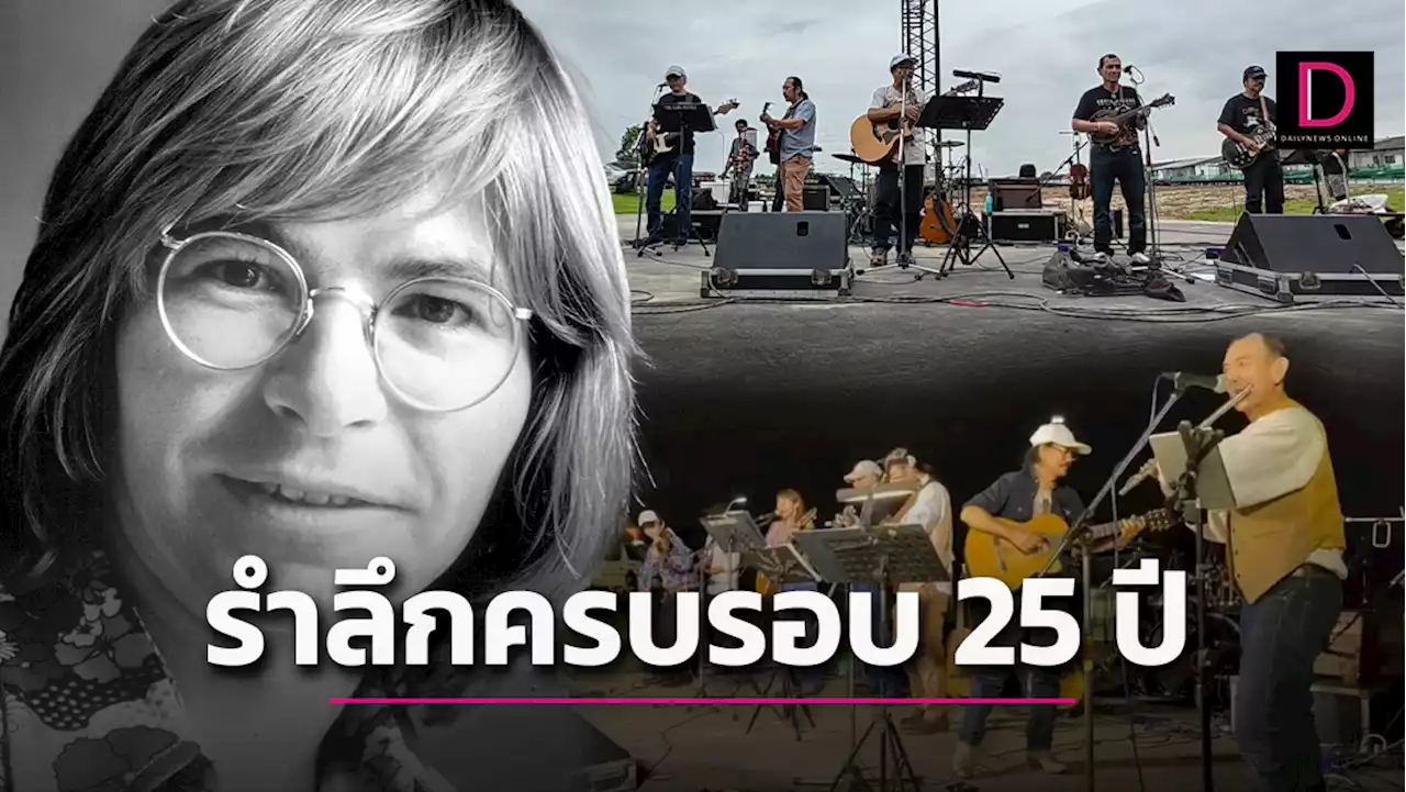 ศิลปินชั้นนำของเมืองไทย ร่วมรำลึกครบรอบ 25 ปี 'John Denver' จากไป | เดลินิวส์