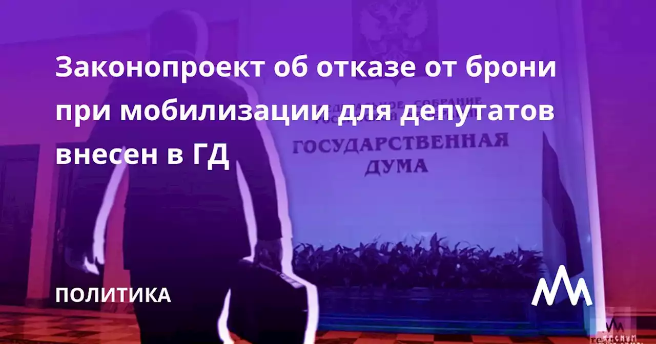 Законопроект об отказе от брони при мобилизации для депутатов внесен в ГД