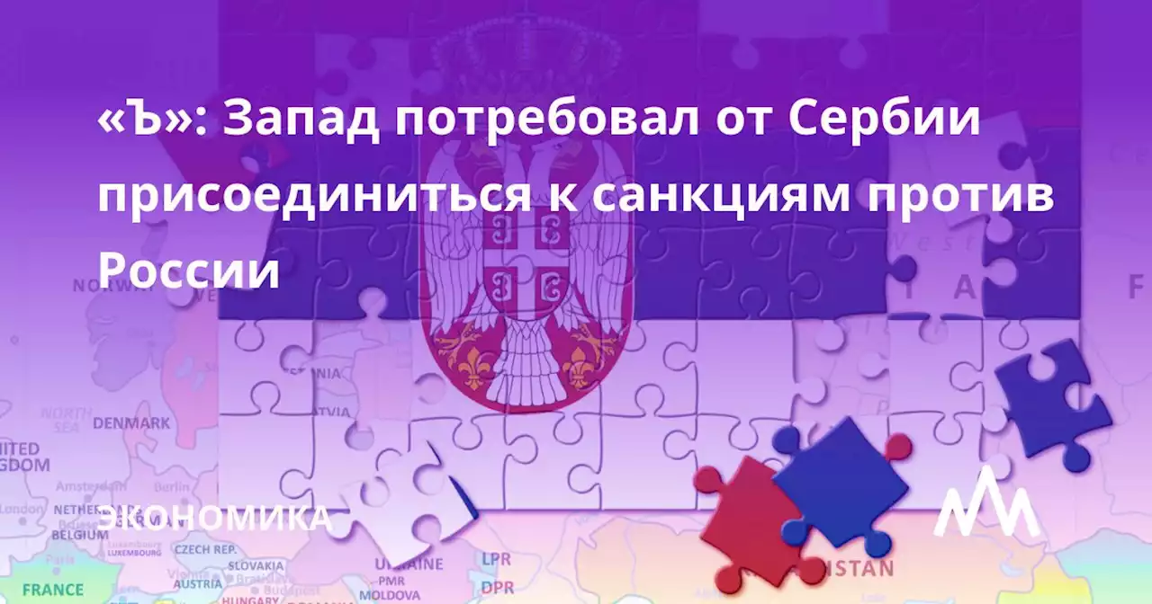 «Ъ»: Запад потребовал от Сербии присоединиться к санкциям против России