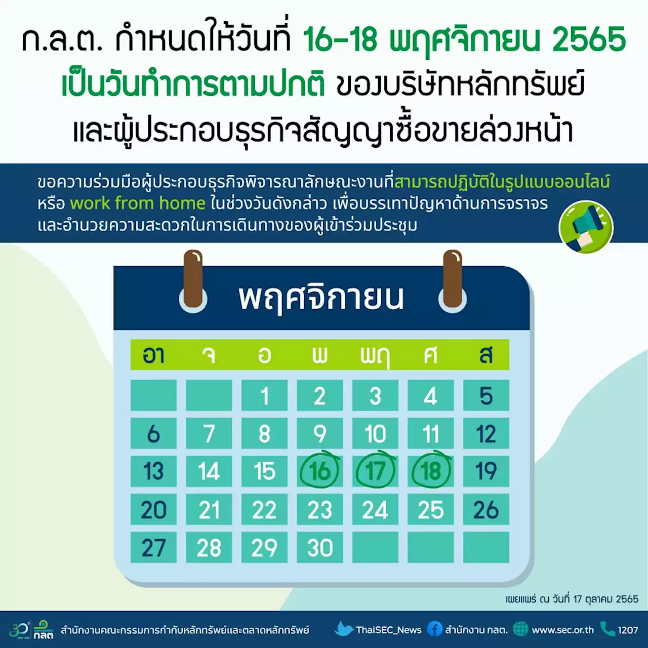 ก.ล.ต. ให้วันที่ 16-18 พ.ย.เป็นวันทำการตามปกติของบล.-ผู้ประกอบธุรกิจสัญญาซื้อขายล่วงหน้า : อินโฟเควสท์