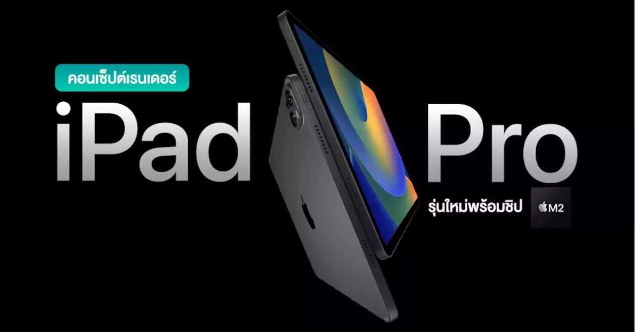 ได้ไหมแบบนี้!? คอนเซ็ปต์เรนเดอร์ iPad Pro ชิป M2 ปรับดีไซน์กล้องหลังใหม่เหมือน iPhone 14