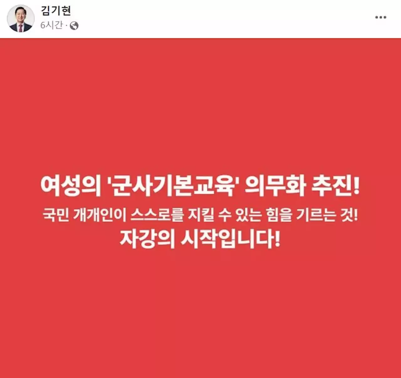 김기현 “여성군사교육 의무화” 교련 부활?