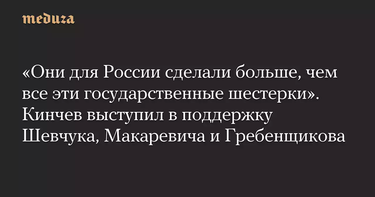 «Они для России сделали больше, чем все эти государственные шестерки». Кинчев выступил в поддержку Шевчука, Макаревича и Гребенщикова — Meduza