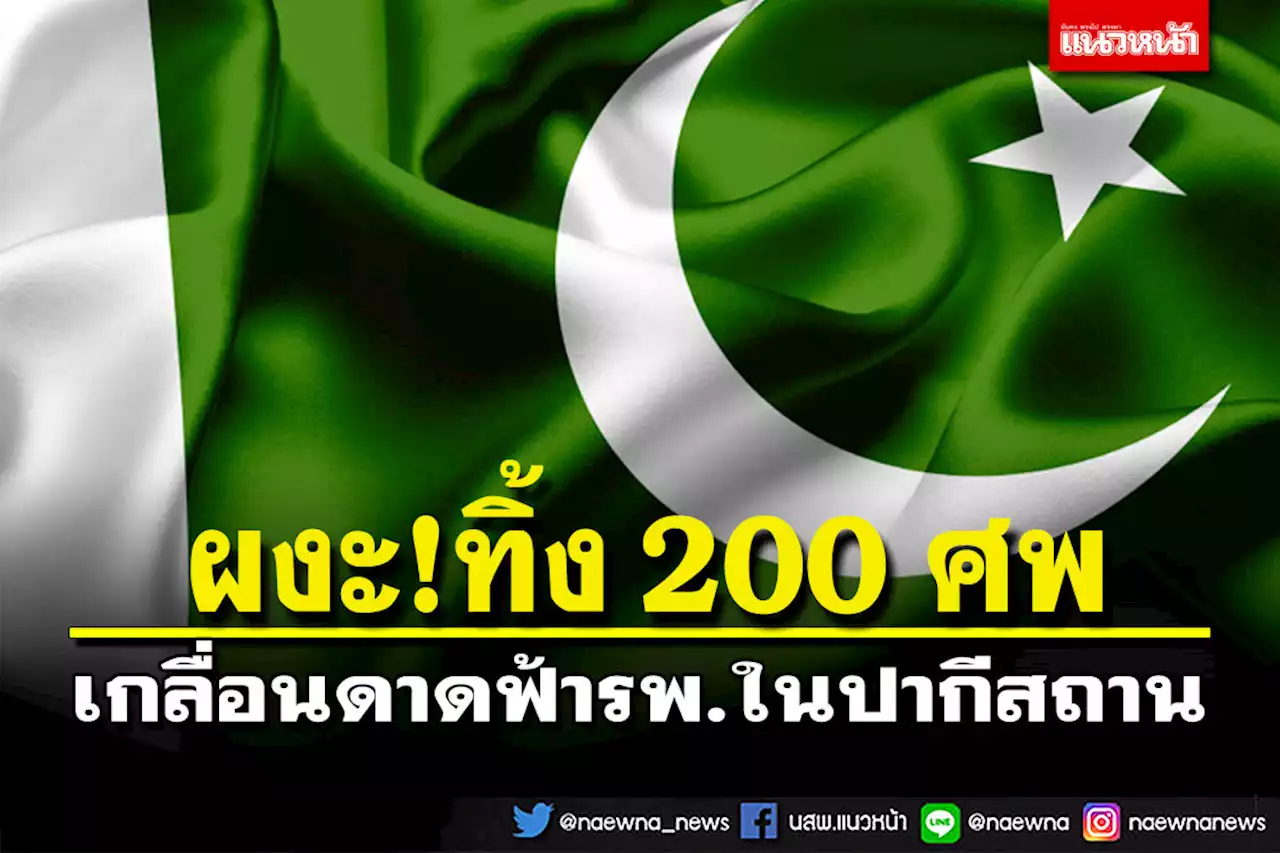 ผงะ!200ศพถูกทิ้งบนหลังคารพ.ในปากีสถาน คาดเหยื่ออุ้มหาย-วอนUNตรวจสอบ