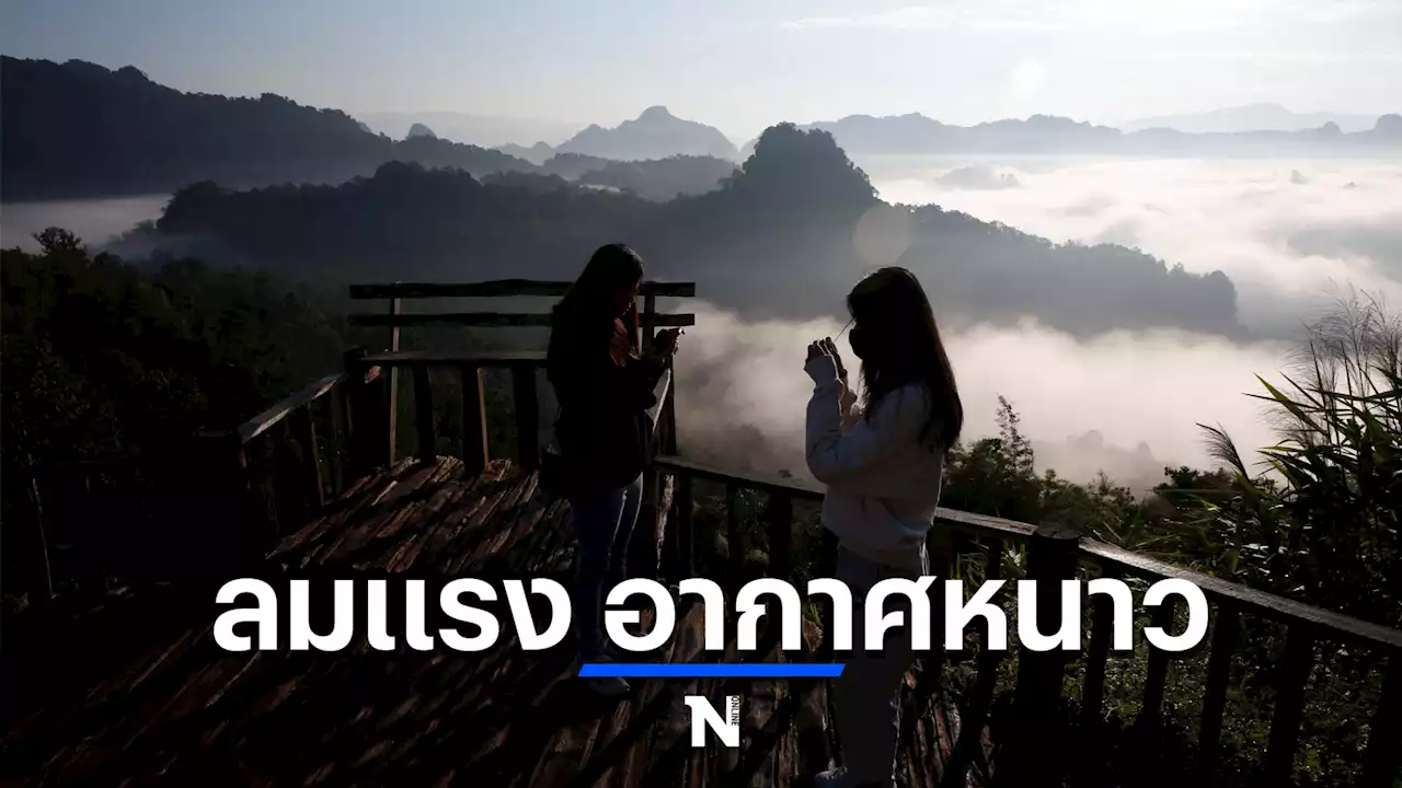 กรมอุตุฯ พยากรณ์ไทยตอนบนหนาวและมีลมแรง กทม.อุณหภูมิต่ำสุด 20 องศา