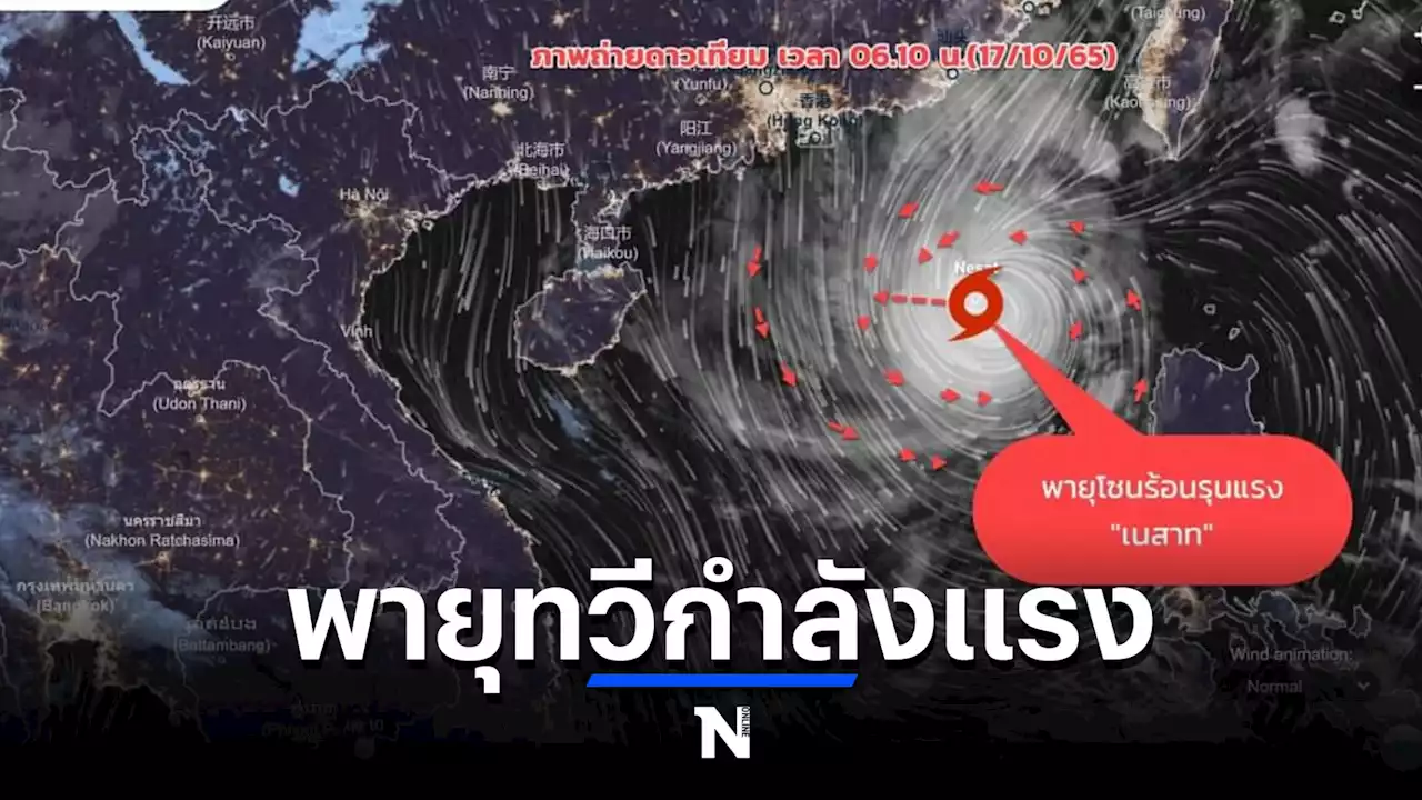 กรมอุตุฯ แจ้ง'พายุเนสาท' ทวีกำลังเป็น'ไต้ฝุ่น'วันนี้ ความเร็วลม 100 กม./ชม.