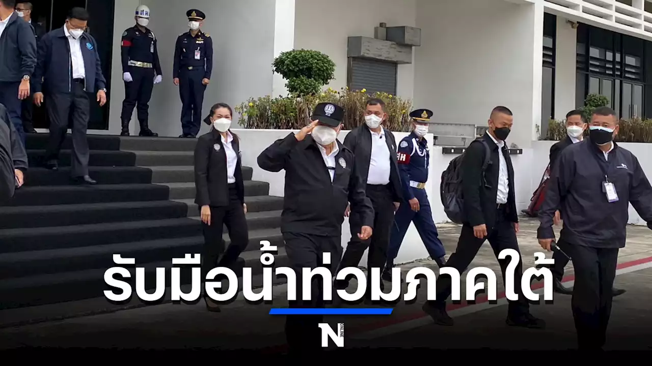 'บิ๊กป้อม' บินด่วนภาคใต้ ติดตามสถานการณ์น้ำ-แผนรับมือน้ำท่วม