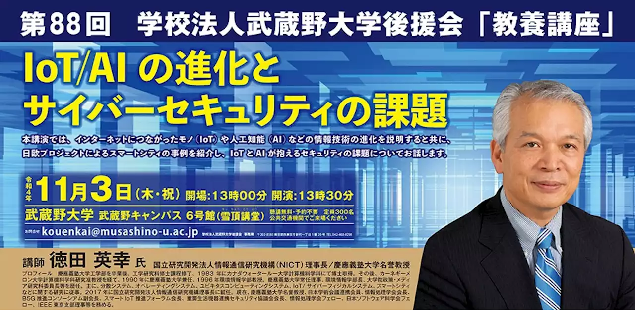 【武蔵野大学】国立研究開発法人情報通信研究機構 理事長 徳田 英幸 氏が語る 「IoT／AIの進化とサイバーセキュリティの課題」とは