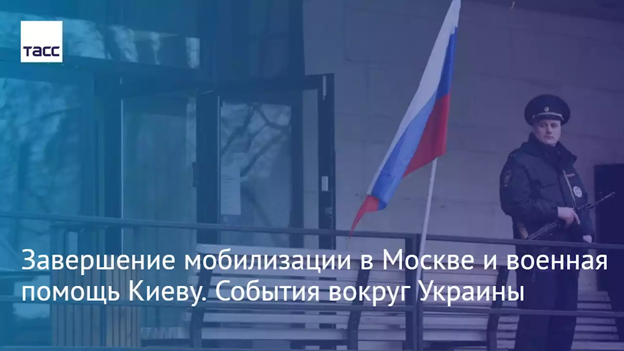 Завершение мобилизации в Москве и военная помощь Киеву. События вокруг Украины