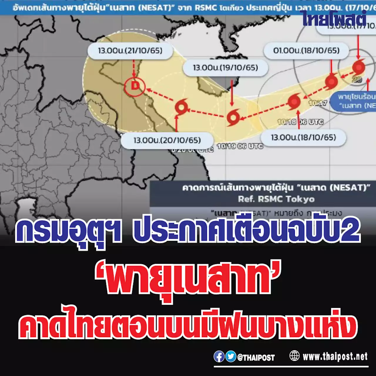 กรมอุตุฯ ประกาศเตือนฉบับ 2 'พายุเนสาท' คาดไทยตอนบนมีฝนบางแห่ง