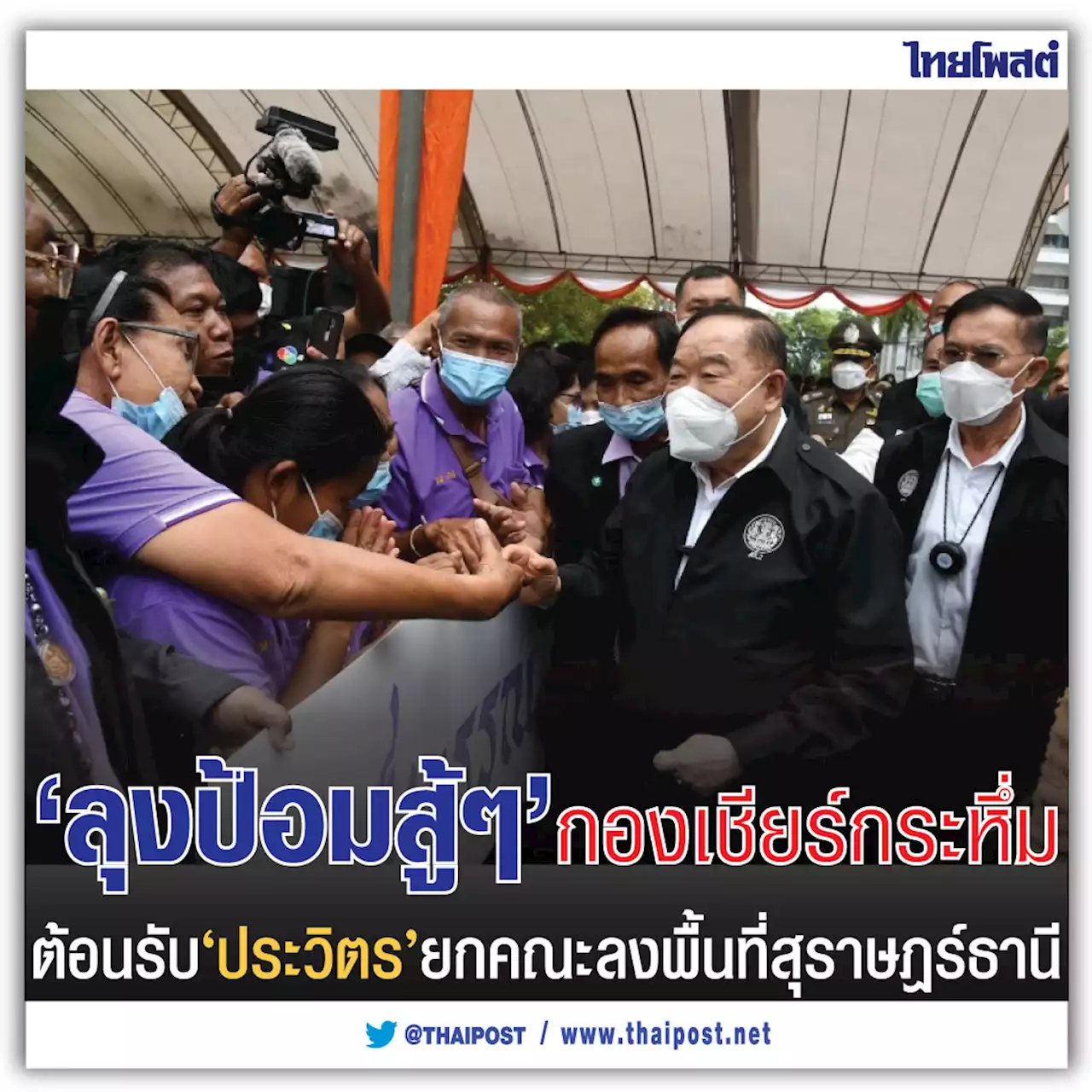 ‘ลุงป้อมสู้ๆ’ กองเชียร์กระหึ่ม ต้อนรับ ‘ประวิตร’ ยกคณะลงพื้นที่สุราษฎร์ธานี