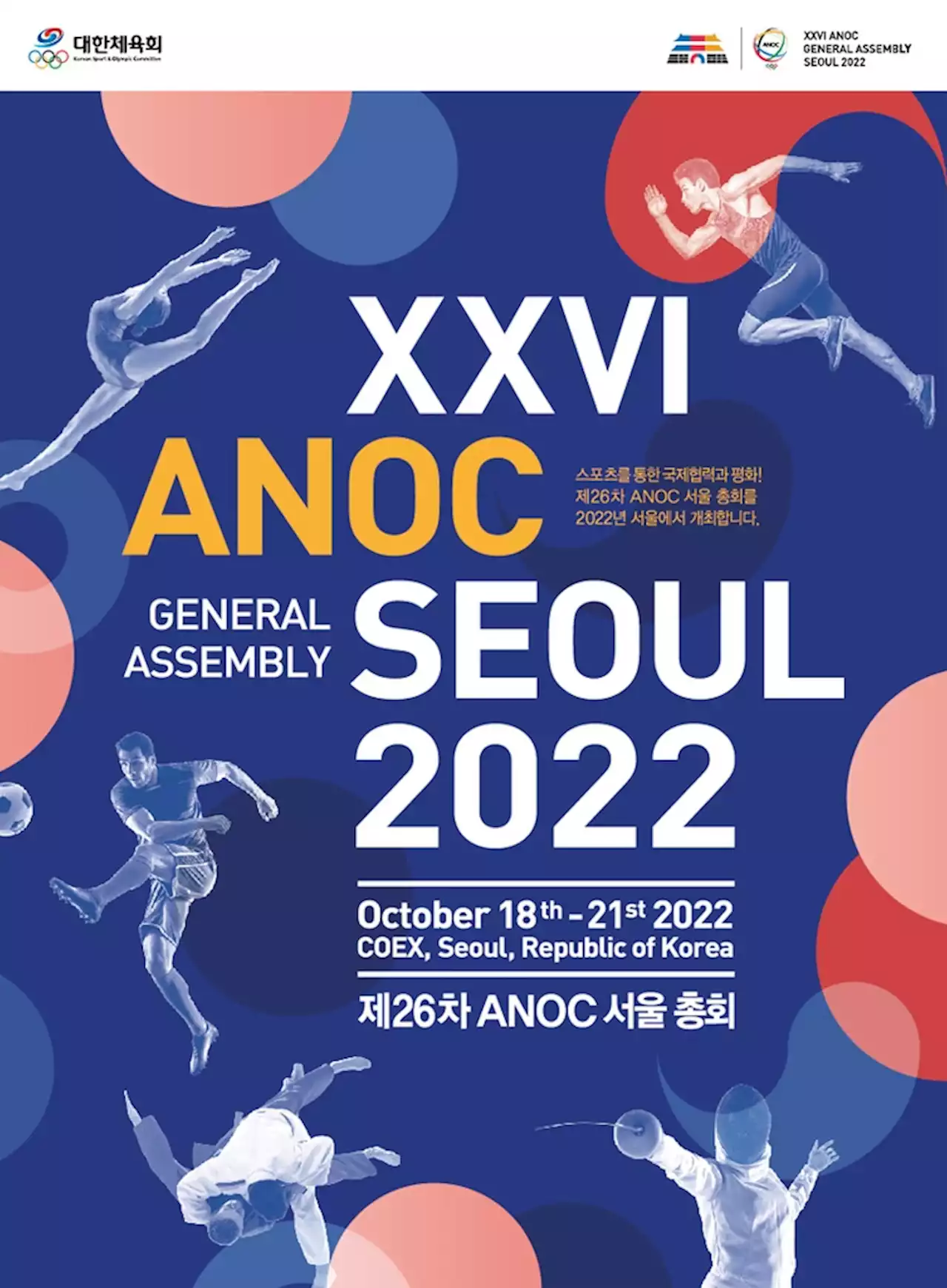 '스포츠계 유엔 총회' ANOC 총회, 18∼21일 서울 코엑스서 개최 | 연합뉴스