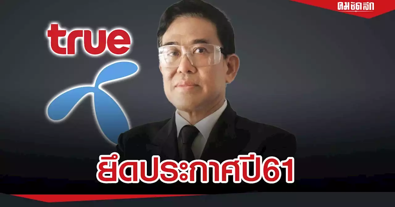 “นักกฎหมาย” ชี้ ควบรวม “ทรู-ดีแทค” “กสทช.” ต้องยึดประกาศปี 61