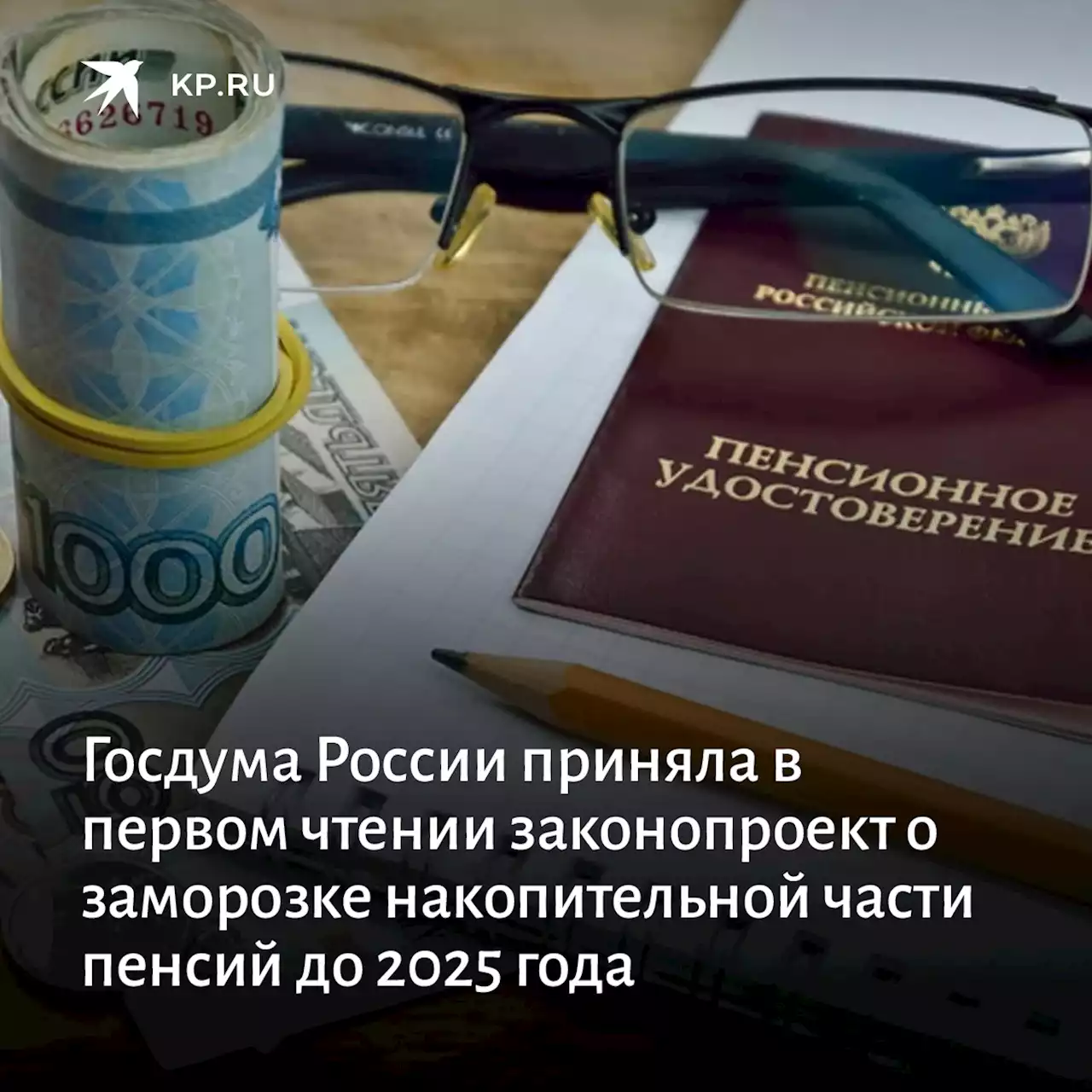 Госдума России приняла в первом чтении законопроект о заморозке накопительной части пенсий до 2025 года