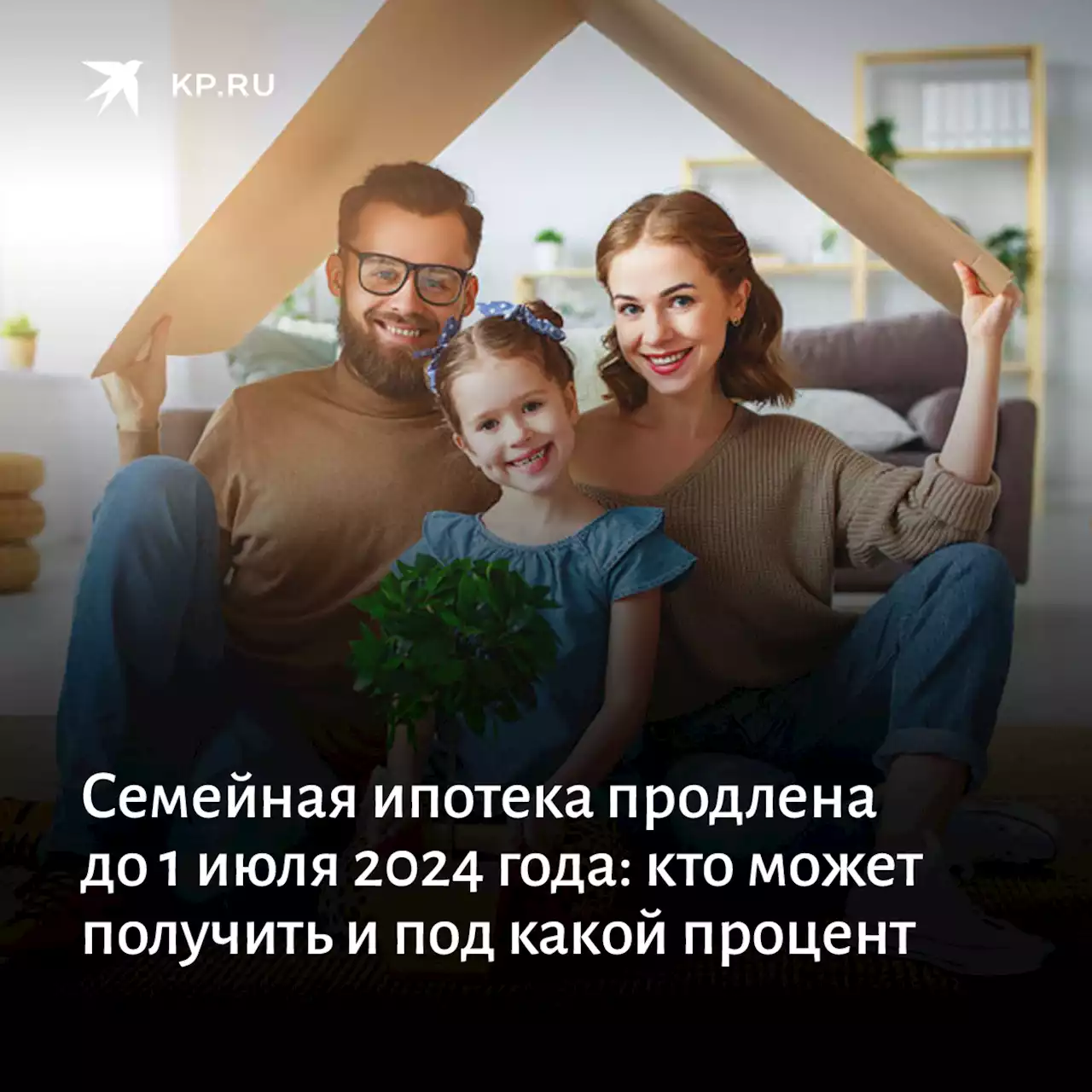 Семейная ипотека продлена до 1 июля 2024 года: кто может получить и под какой процент