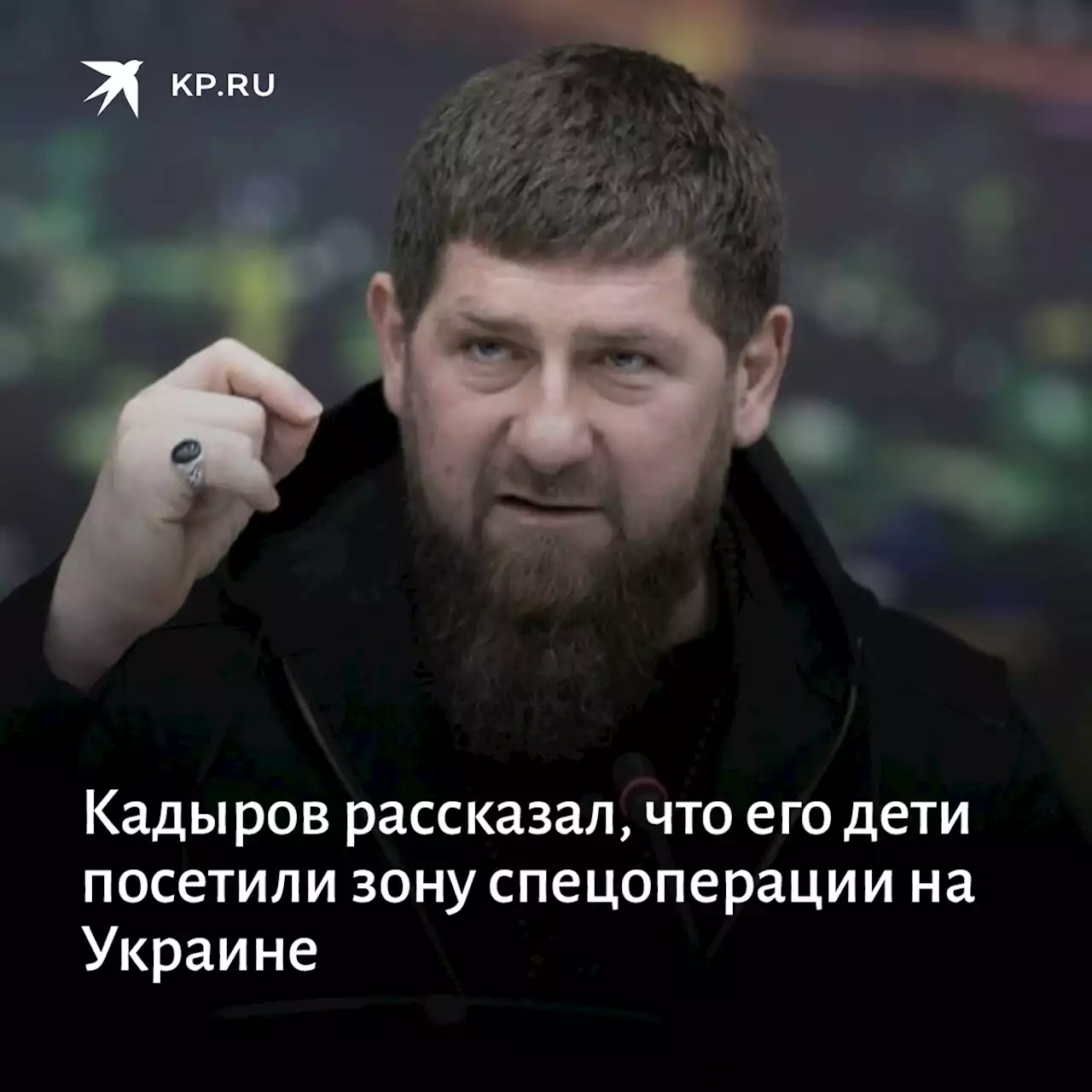 Кадыров рассказал, что его дети посетили зону спецоперации на Украине