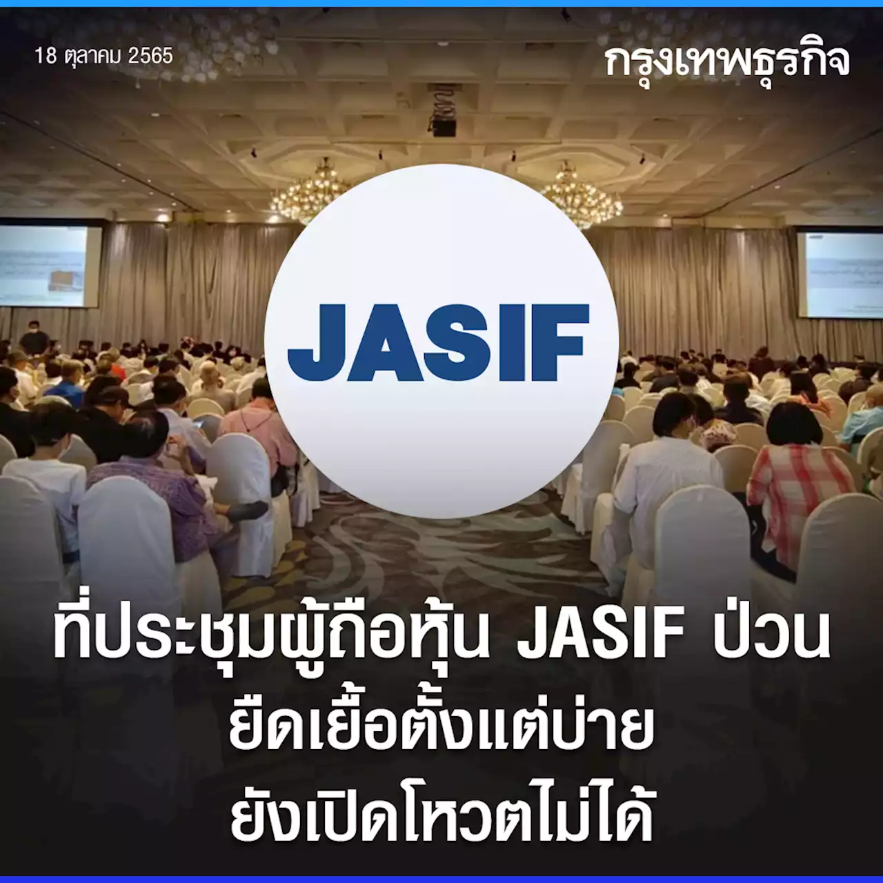 ที่ประชุมผู้ถือหุ้น JASIF ป่วน ยืดเยื้อตั้งแต่บ่าย ยังเปิดโหวตไม่ได้