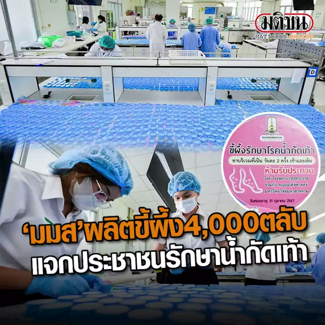 คณะเภสัชฯ มมส เร่งผลิตขี้ผึ้งรักษาน้ำกัดเท้า 4 พันตลับ เตรียมแจกจ่าย ปชช.