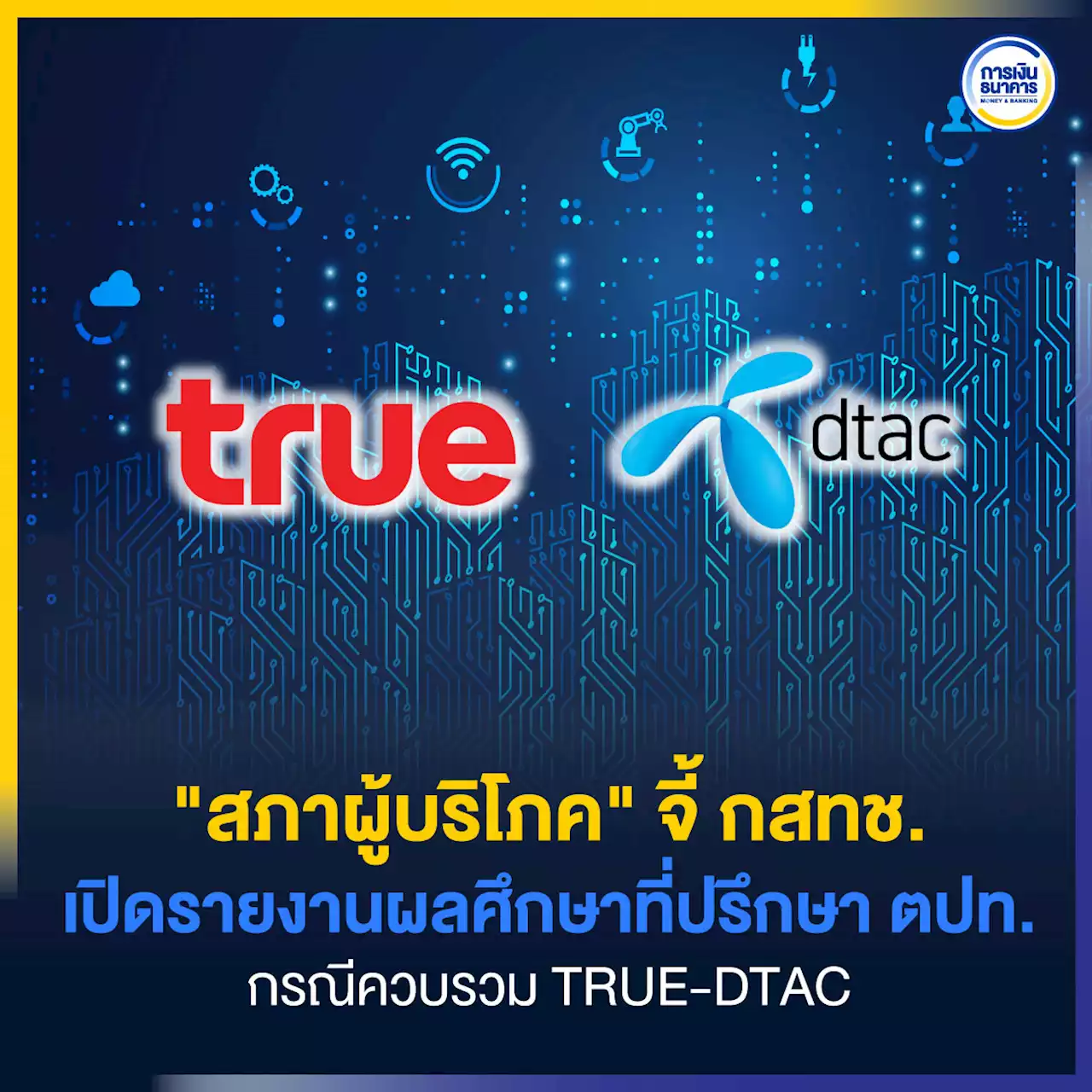 สภาผู้บริโภค จี้ กสทช.เปิดรายงานผลศึกษาที่ปรึกษา ตปท. กรณีควบรวม TRUE-DTAC