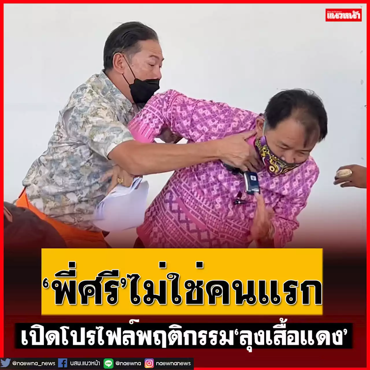 ‘พี่ศรี’ไม่ใช่คนแรก!เปิดอีกหนึ่งโปรไฟล์พฤติกรรม‘ลุงเสื้อแดง’