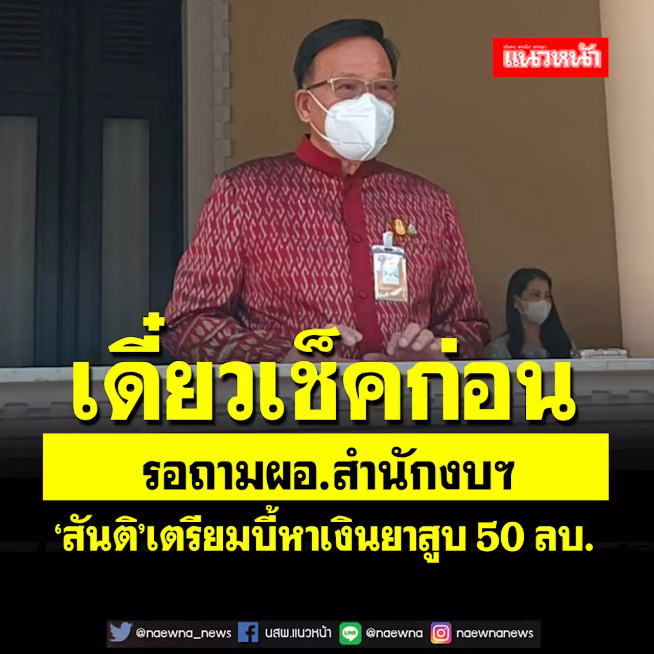 ‘สันติ’ส่ายหัวไม่รู้ปมเงินเยียวยาเกษตรกรยาสูบ 50 ล้าน รอถามผอ.สำนักงบฯ