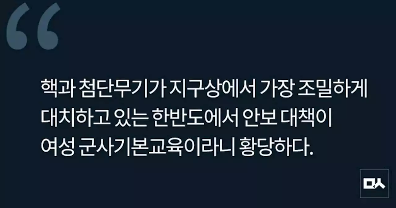 [사설] 여성 군사기본교육은 안보대책 아닌 당내 선거용