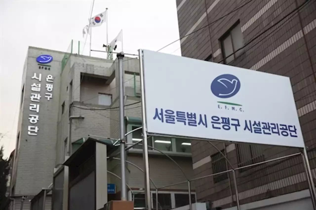 은평구시설관리공단, 경영평가 '다'등급