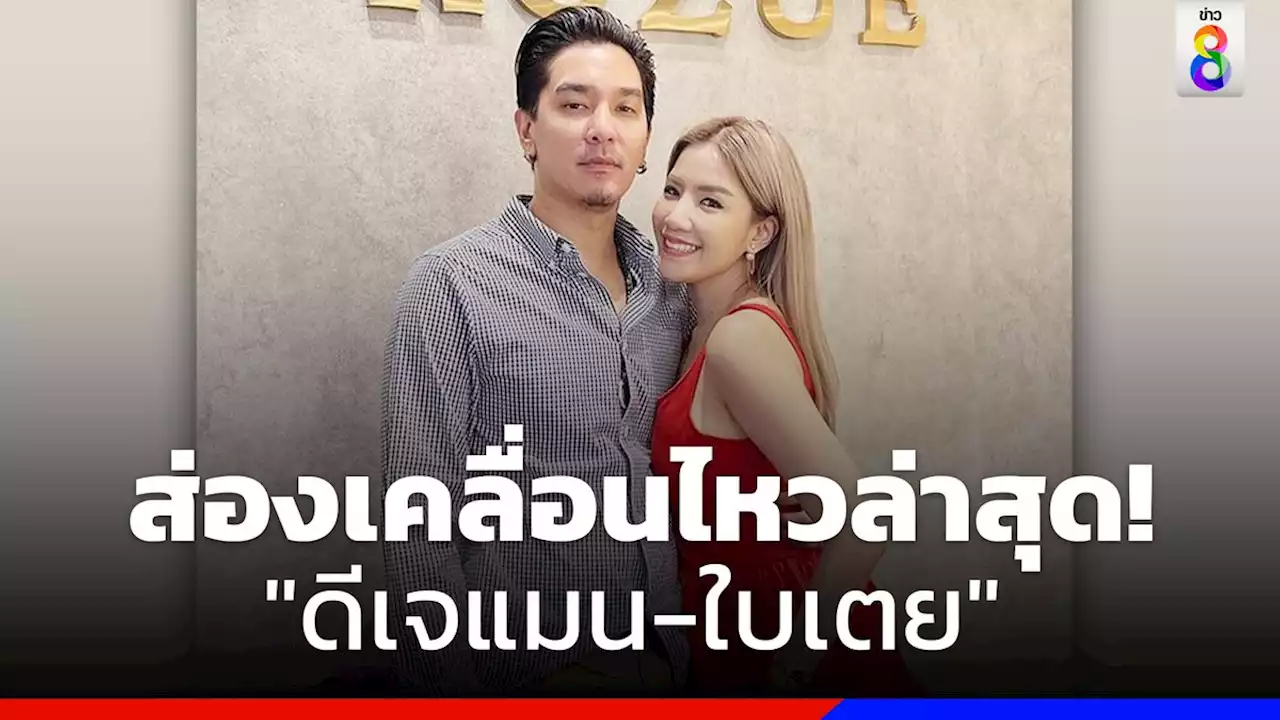 'ดีเจแมน-ใบเตย' เคลื่อนไหวแล้ว หลังส่งตัวแทนขอเลื่อนชี้แจงดีเอสไอ รอบสอง คดี Forex-3D