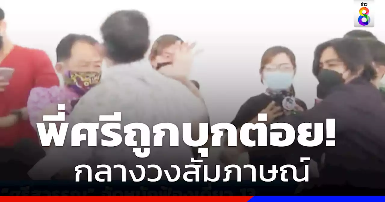 'พี่ศรี' ถูกชายปริศนาบุกต่อยกลางวงสัมภาษณ์