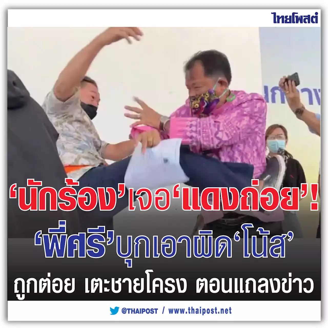 'นักร้อง' เจอ 'แดงถ่อย'! 'พี่ศรี' บุกเอาผิด 'โน้ส' ถูกต่อย เตะชายโครง ตอนแถลงข่าว