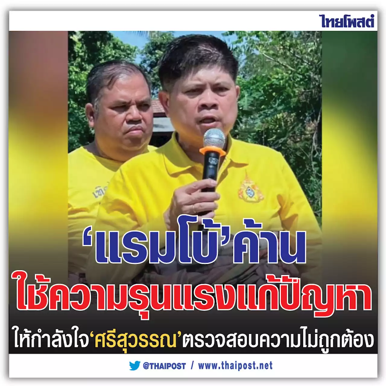 'แรมโบ้' ค้านใช้ความรุนแรงแก้ปัญหา ให้กำลังใจ 'ศรีสุวรรณ' ตรวจสอบความไม่ถูกต้อง