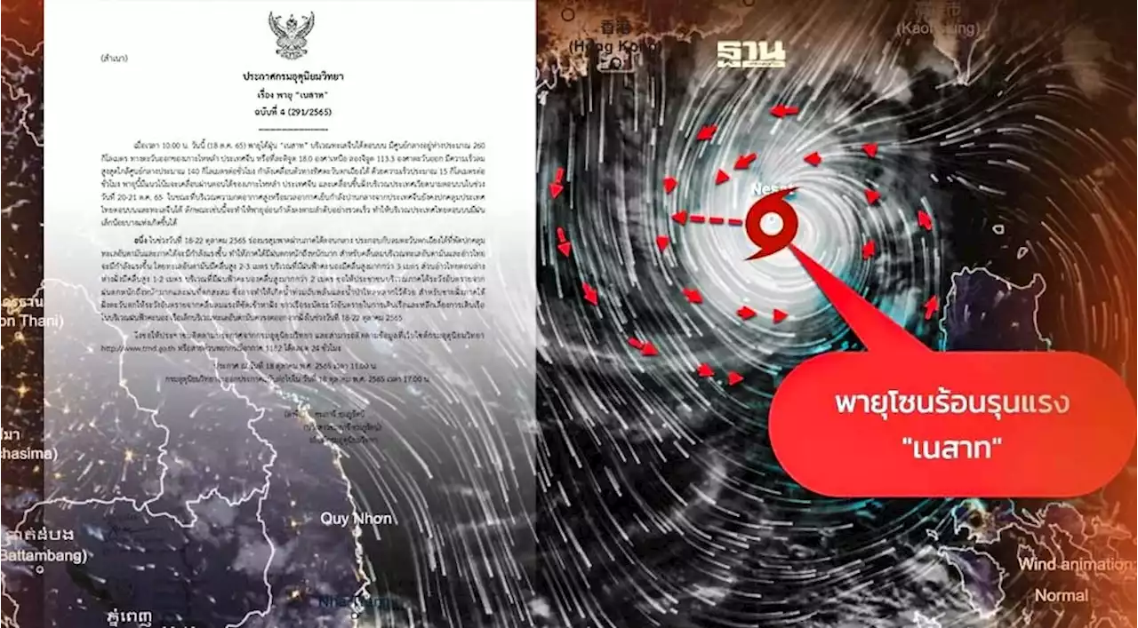 พายุเนสาท : ประกาศกรมอุตุฯฉบับ 4 มีศูนย์กลางทางตะวันออกของเกาะไหหลำ 260 กม.