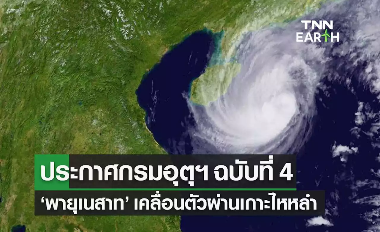 ประกาศกรมอุตุฯ ฉ.4 'พายุเนสาท' เคลื่อนตัวผ่านเกาะไหหลำ ก่อนเข้าเวียดนาม