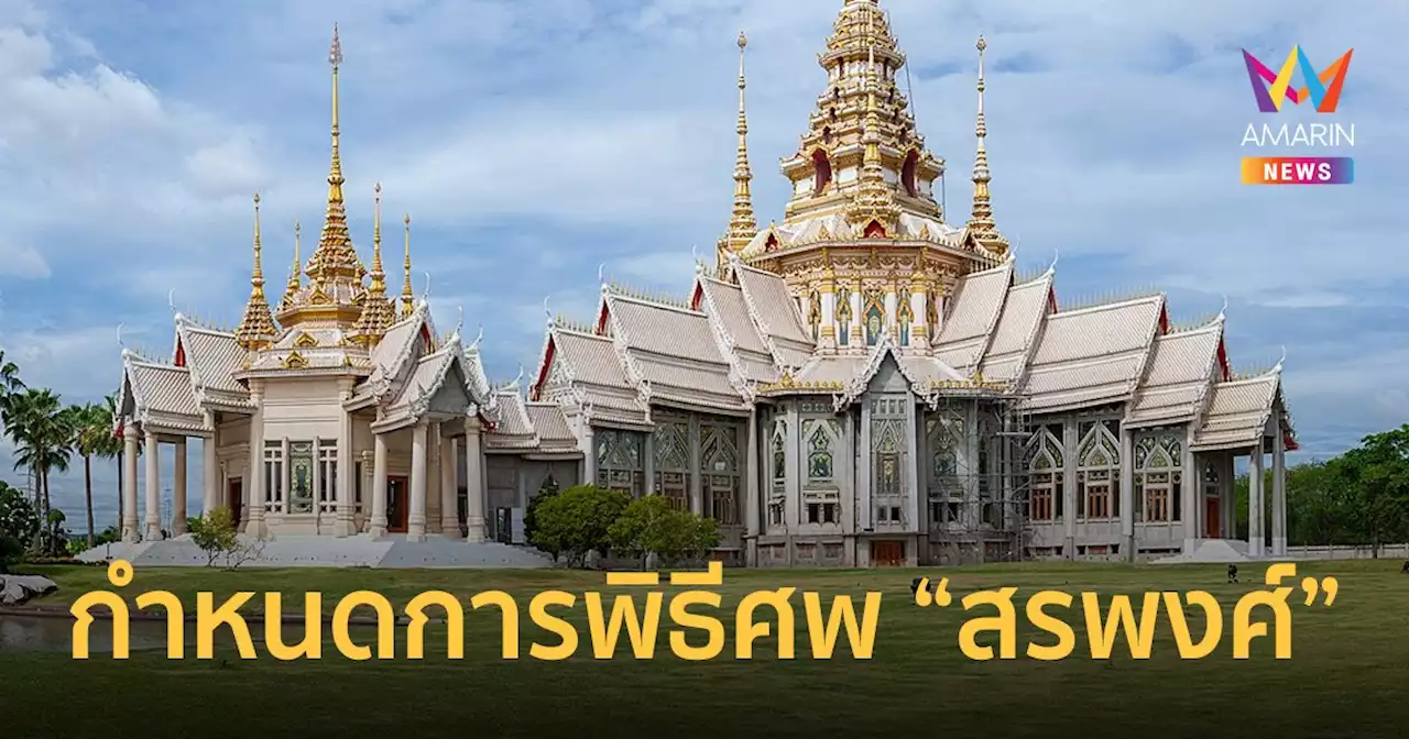 วัดหลวงพ่อโตสีคิ้ว เตรียมประกอบพิธีพระราชทานเพลิงศพ “สรพงศ์” 6 พ.ย.นี้