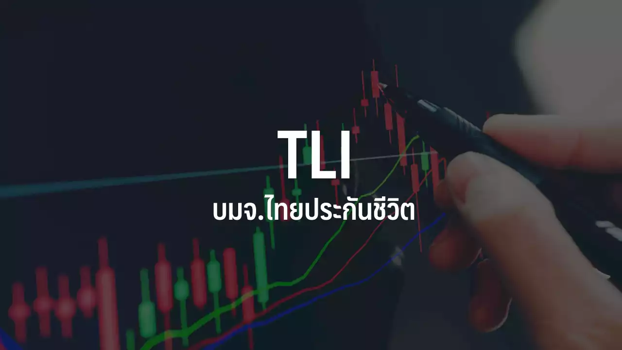 TLI บวก 4.73% หลัง Bond Yield ยืนสูง,ลุ้นเข้า MSCI-FTSE เดือนหน้า : อินโฟเควสท์