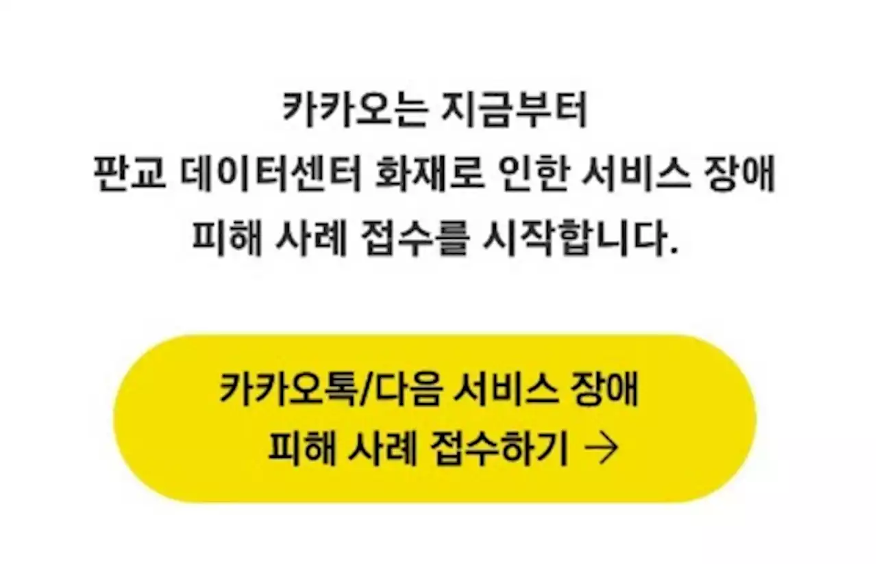 카카오 '피해사례 들려달라' 접수 시작…보상안 마련 첫 단계