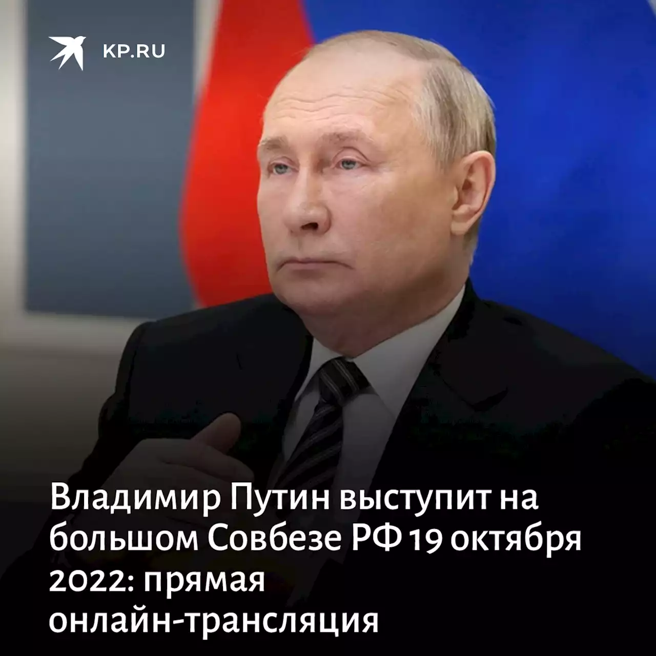 Выступление Владимира Путина на Большом совещании с Советом безопасности РФ 19 октября 2022 года, прямая онлайн-трансляция