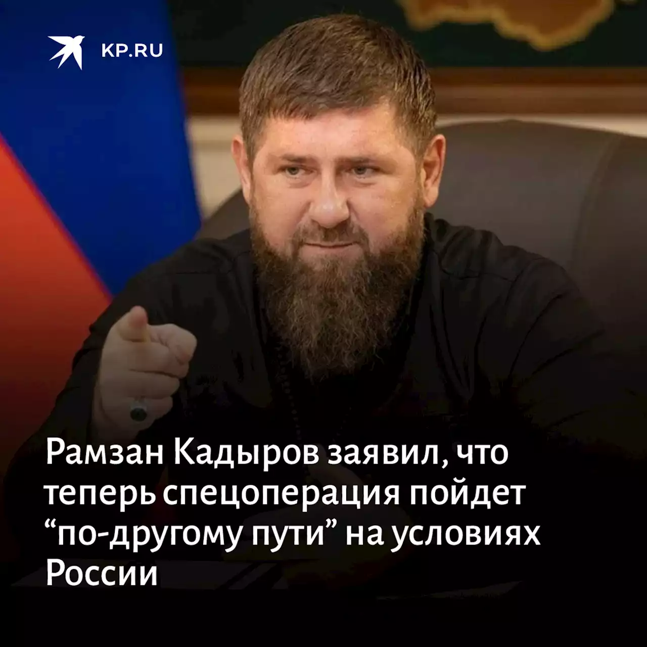 Рамзан Кадыров заявил, что теперь спецоперация пойдет “по-другому пути” на условиях России