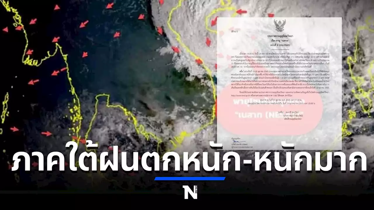 กรมอุตุฯ ประกาศฉบับที่ 9 'พายุเนสาท” เตือนภาคใต้ฝนตกหนักถึงหนักมาก