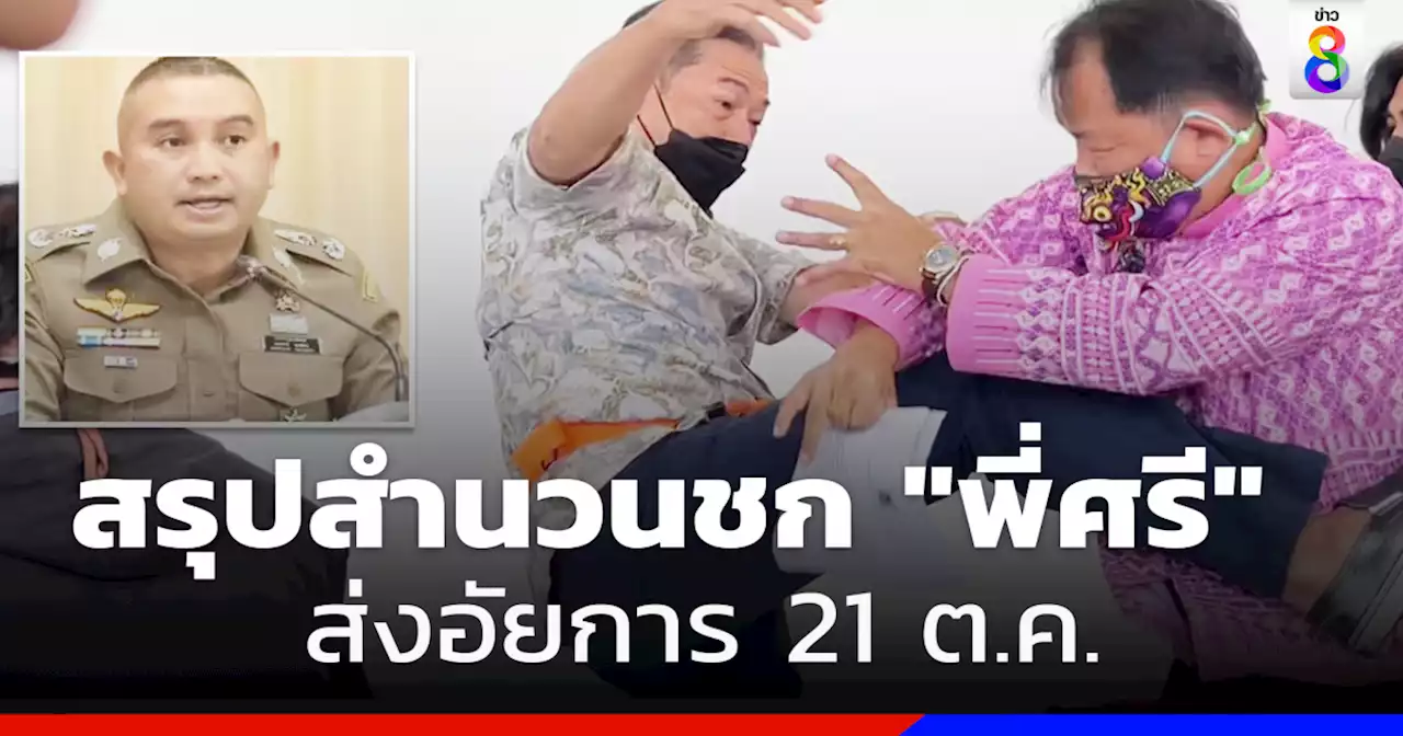 สรุปสำนวน 'ลุงศักดิ์' ชก 'พี่ศรี' ส่งอัยการศุกร์นี้