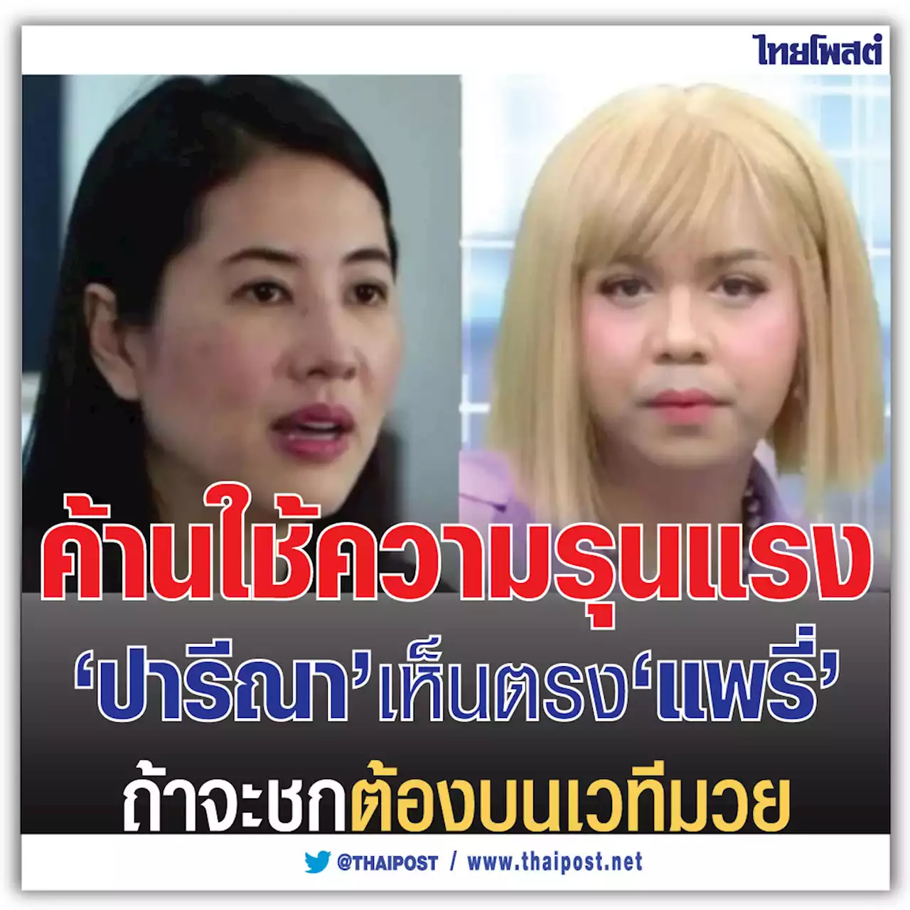 ค้านใช้ความรุนแรง 'ปารีณา' เห็นตรง 'แพรี่' ถ้าจะชกต้องบนเวทีมวย