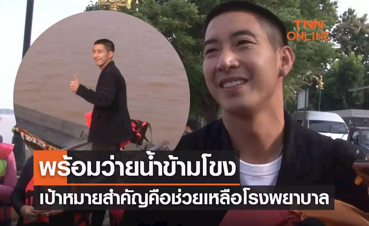 'โตโน่' ฟิตพร้อมว่ายน้ำข้ามโขง เป้าหมายสำคัญคือช่วยเหลือโรงพยาบาล