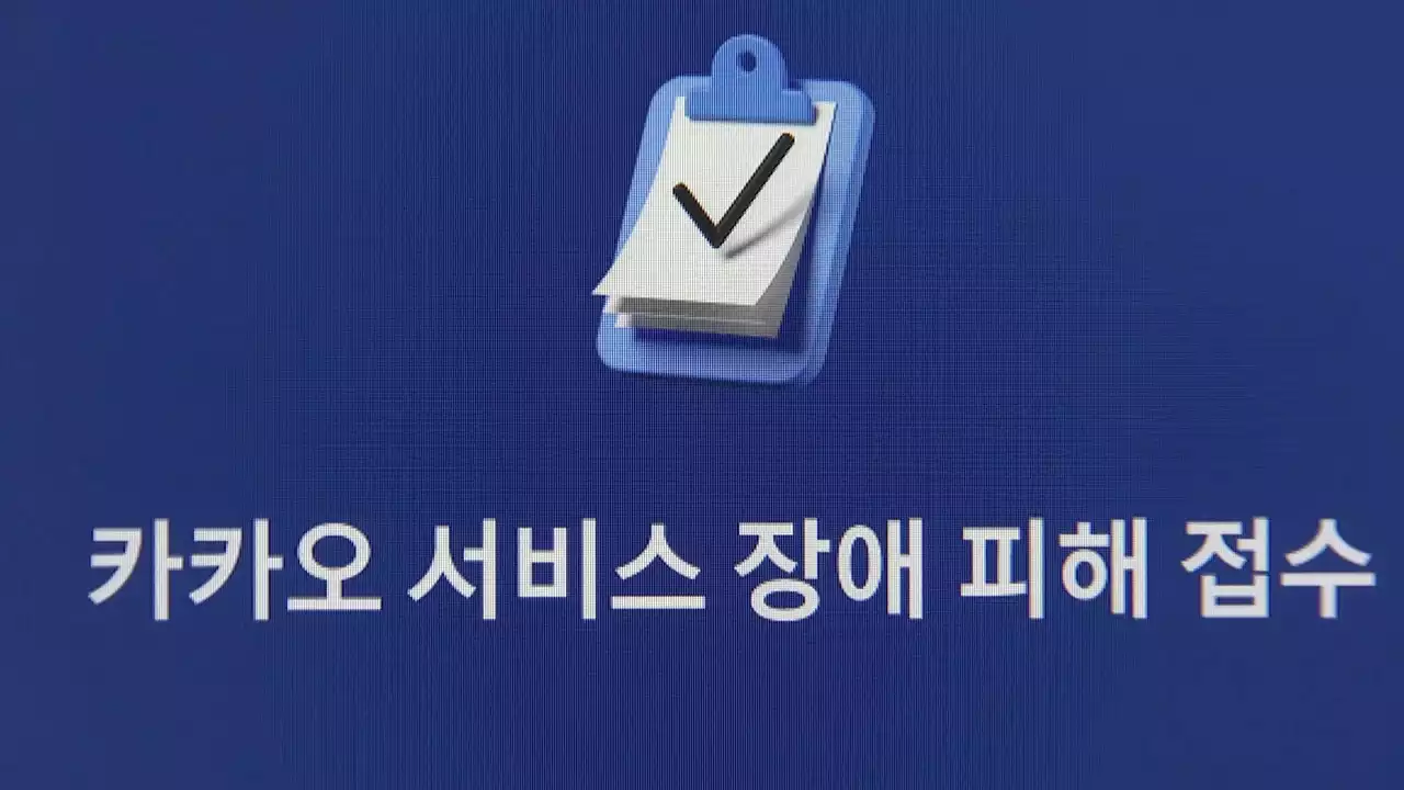 카카오, 무료 서비스 이용자 보상 방침...실제 보상은 언제?