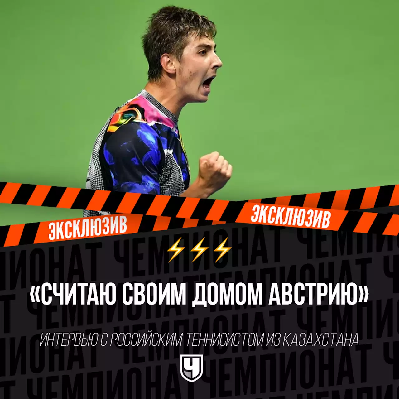 «Считаю своим домом Австрию». Интервью с российским теннисистом из Казахстана