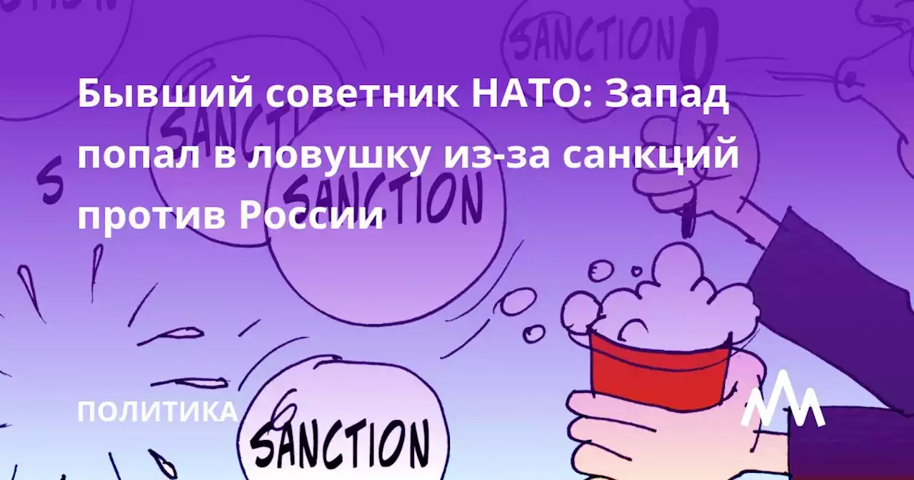 Бывший советник НАТО: Запад попал в ловушку из-за санкций против России