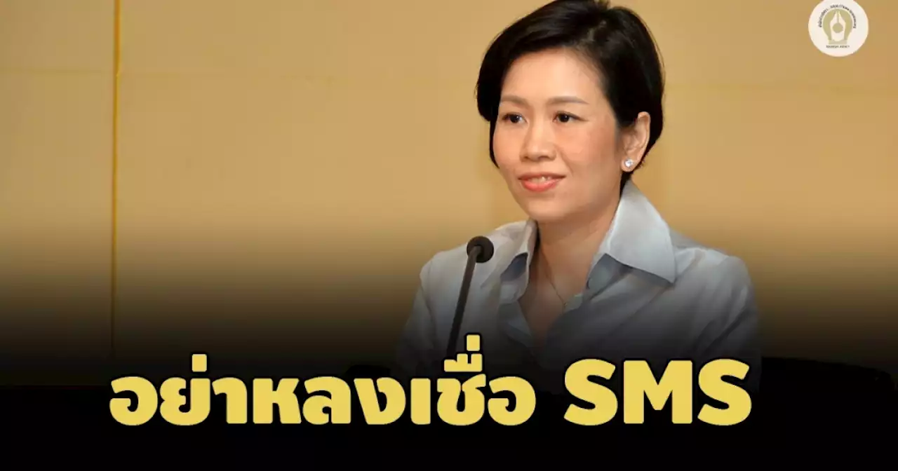 รบ.เตือน มิจฉาชีพอ้าง SMS ไปรษณีย์ไทยระบาดหนัก แนะ ปชช.อย่าหลงเชื่อ