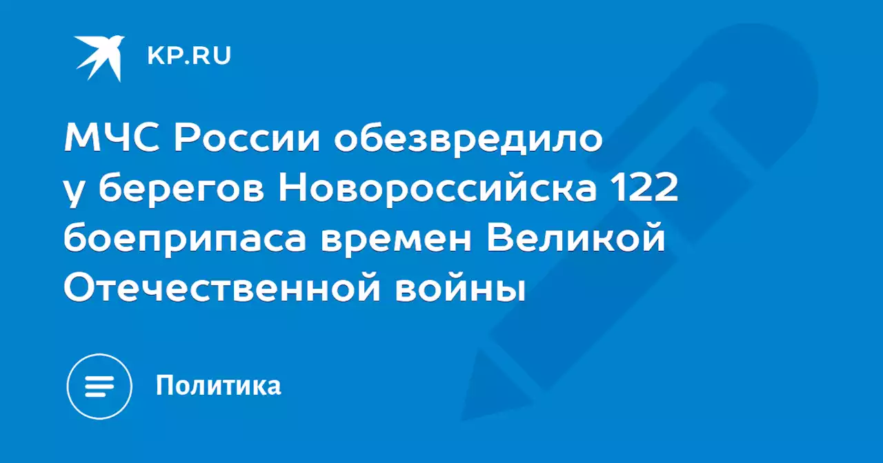 МЧС России обезвредило у берегов Новороссийска 122 боеприпаса времен Великой Отечественной войны