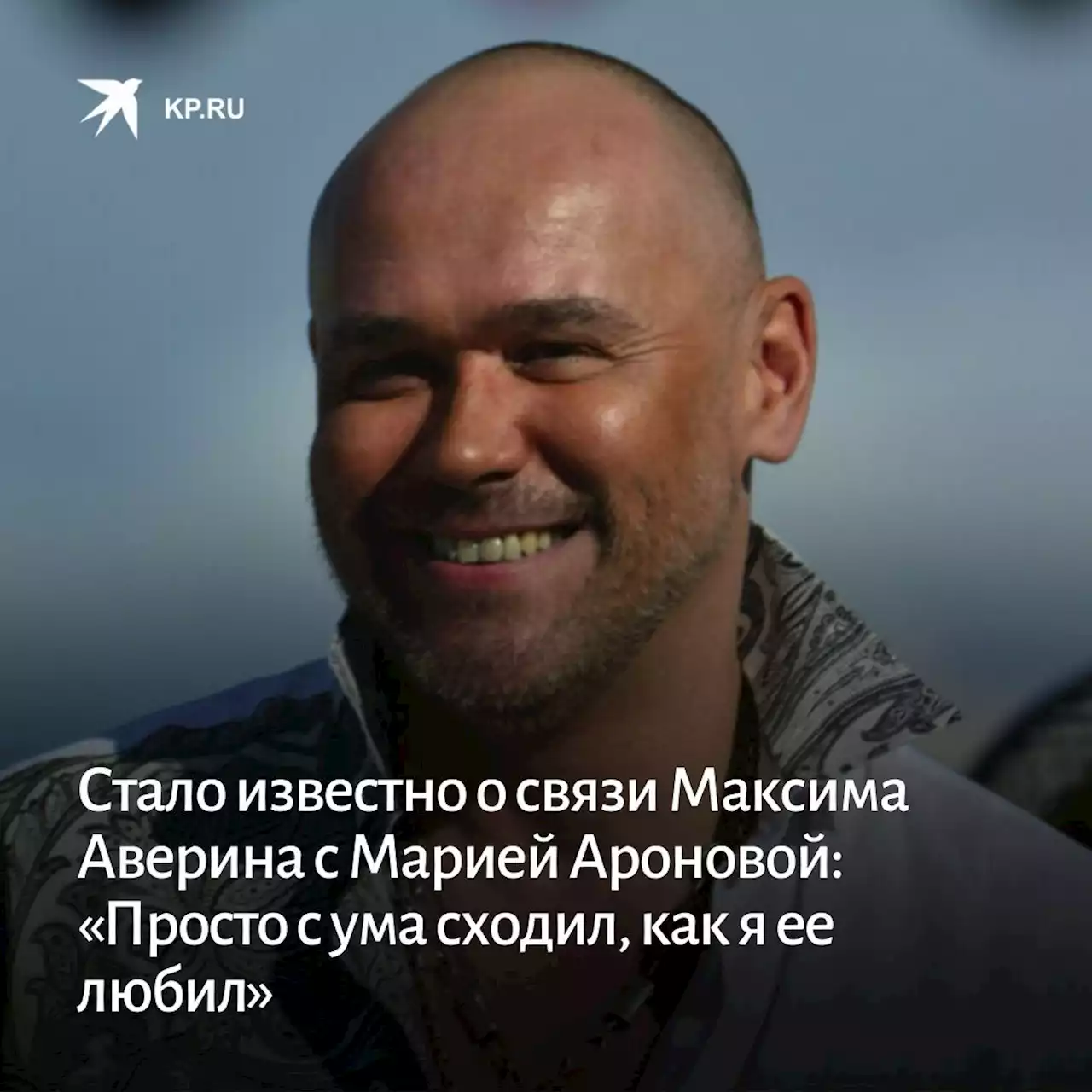 Стало известно о связи Максима Аверина с Марией Ароновой: «Просто с ума сходил, как я ее любил»