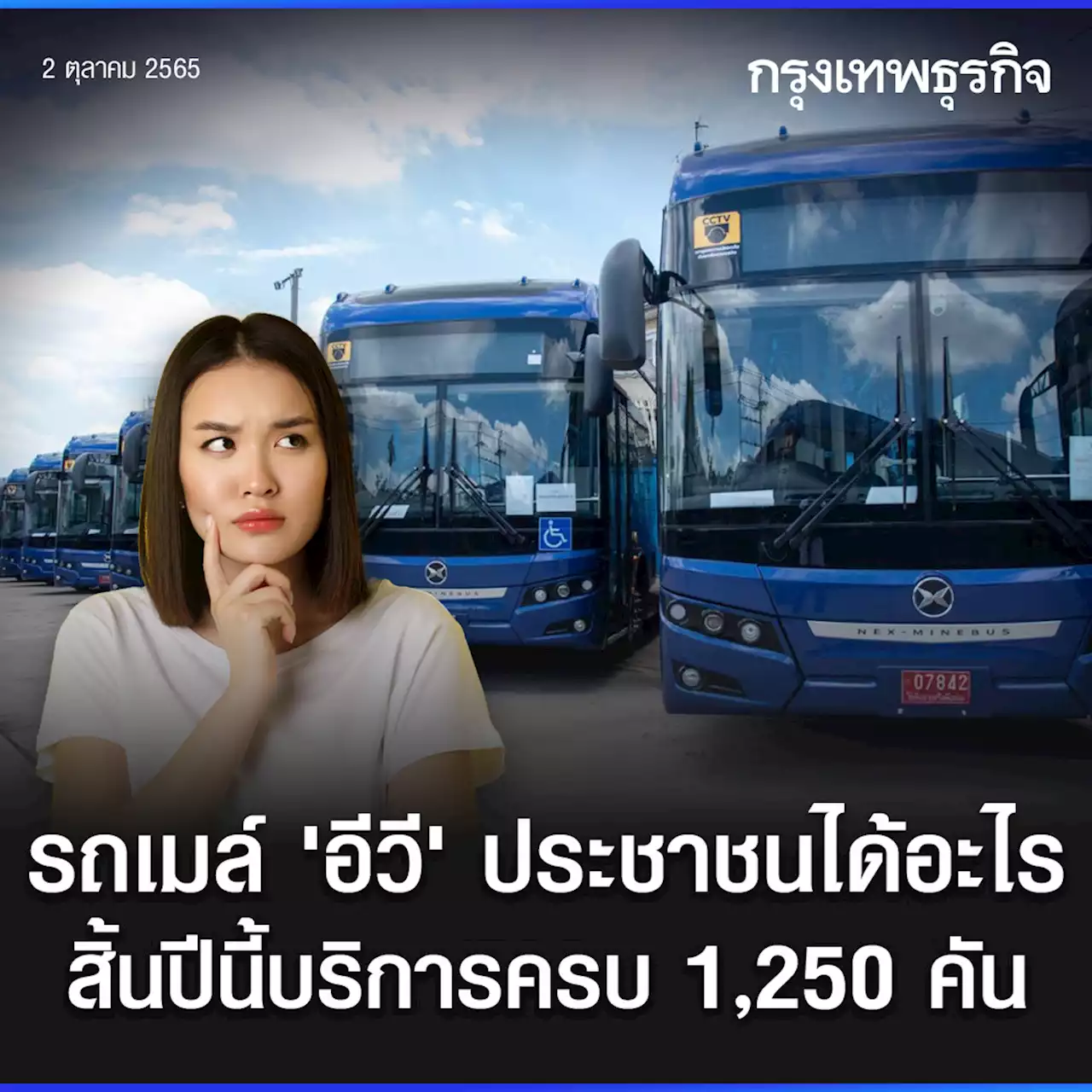 รถเมล์ ‘อีวี’ ประชาชนได้อะไร สิ้นปีนี้บริการครบ 1,250 คัน