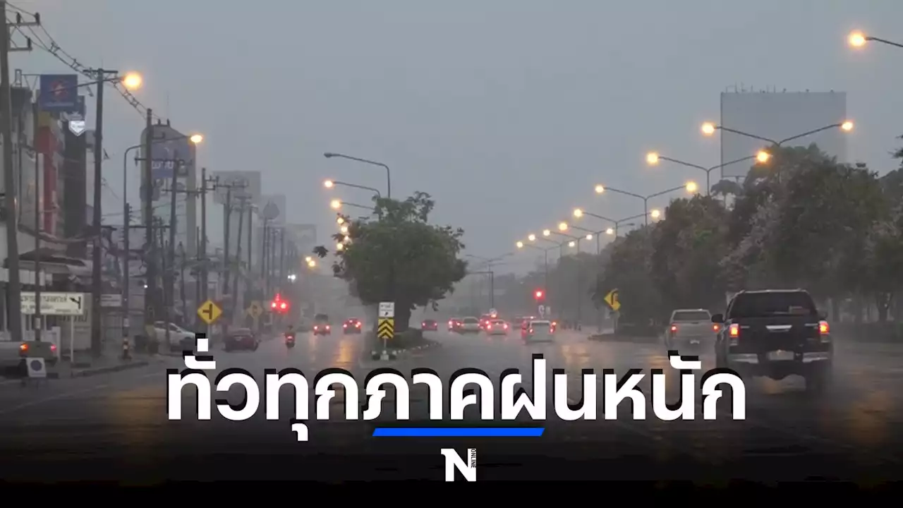 ทั่วทุกภาคยังคงมีฝนตกหนักต่อเนื่อง ระวัง น้ำท่วมฉับพลันและน้ำป่าไหลหลาก